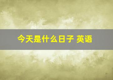 今天是什么日子 英语